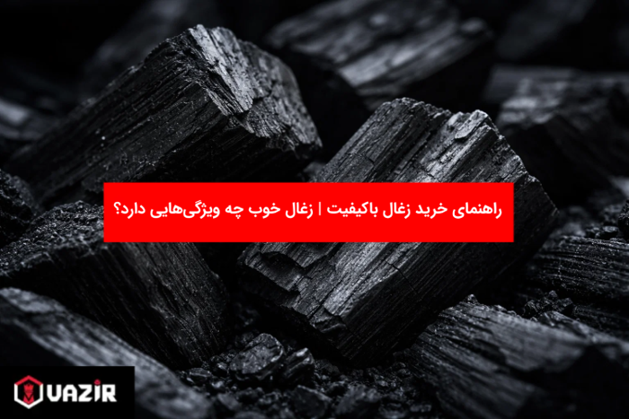 خرید زغال باکیفیت